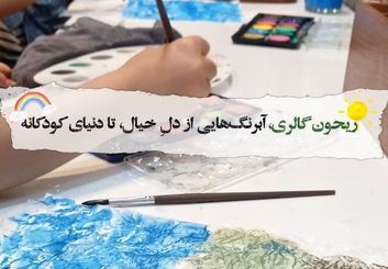 از یک کلاس مجازی، تا یک گالری پر از رنگ