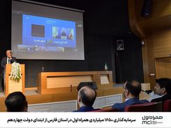 سرمایه‌گذاری ۱۶۵۰ میلیاردی همراه اول در استان فارس