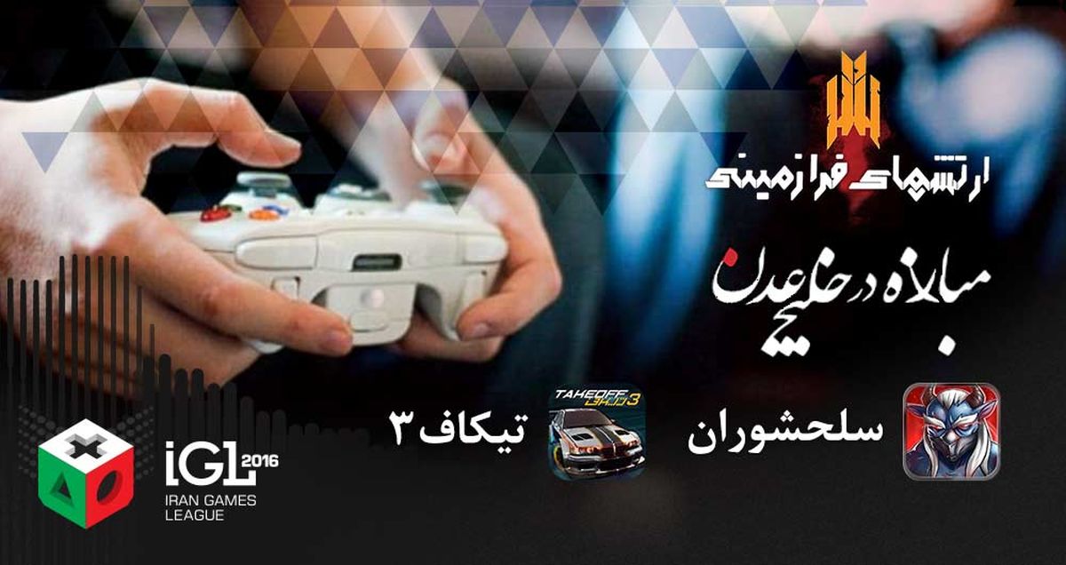 بازی‌های ایرانی این بار در بلندای برج میلاد