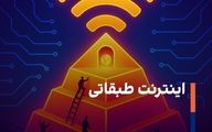 اینترنت طبقاتی؛ اینترنت چندلایه و نابرابر؟!