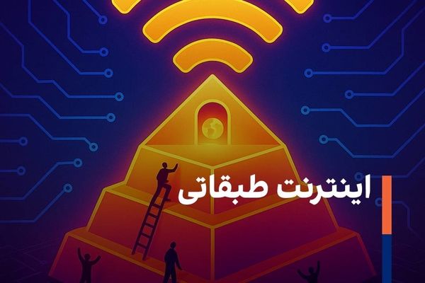 اینترنت طبقاتی؛ اینترنت چندلایه و نابرابر؟!
