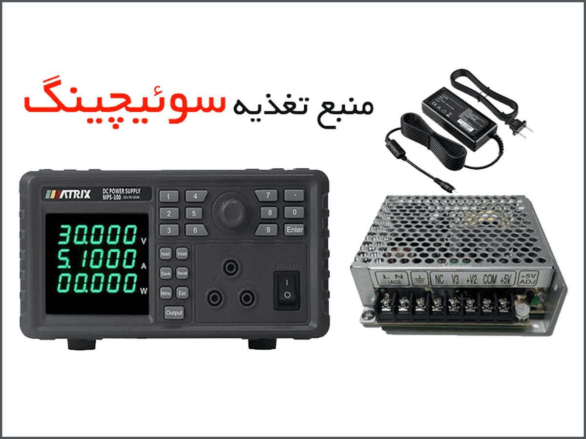 منبع تغذیه سوئیچینگ | منبع تغذیه سوئیچینگ چگونه کار میکند؟