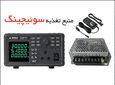 منبع تغذیه سوئیچینگ | منبع تغذیه سوئیچینگ چگونه کار میکند؟