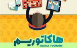 تماشا کنید؛ گزارش اختصاصی کلیک از هاکاتوریسم