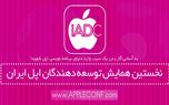 نخستین همایش توسعه‌دهندگان اپل ایران برگزار می‌شود