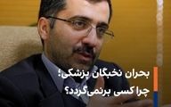 مهاجرت 100 نفر اول کنکور پزشکی؛ هشداری بزرگ!