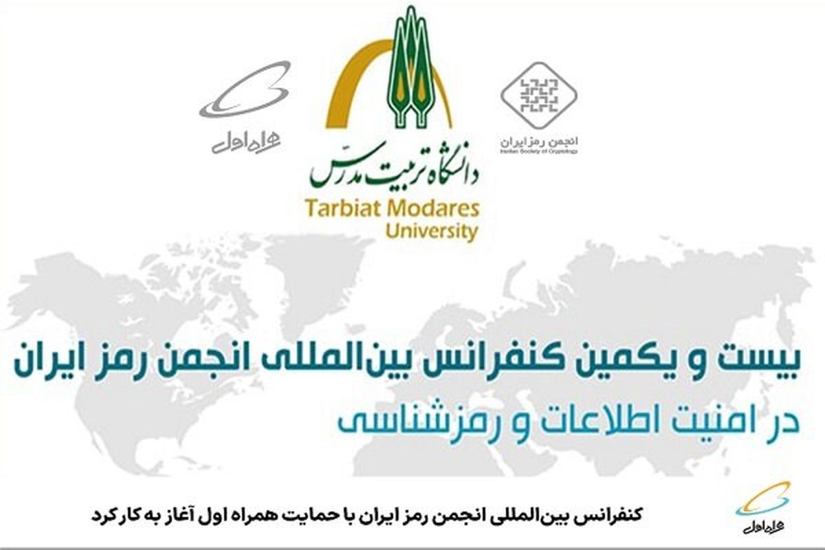 آغاز به کار کنفرانس بینالمللی انجمن رمز ایران باحمایت همراه اول