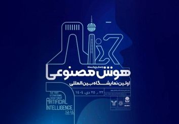 رویدادی ملی در مسیر توسعه فناوری‌های نوظهور