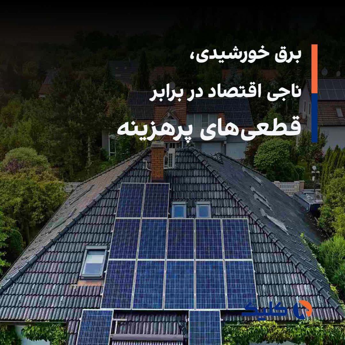 برق خورشیدی، ناجی اقتصاد در برابر قطعیهای پرهزینه