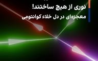 دانشمندان آکسفورد نوری از هیچ ساختند! معجزه‌ای در دل خلاء کوانتومی
