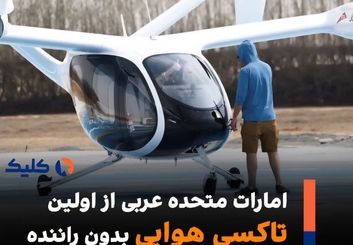 امارات از اولین تاکسی هوایی خود رونمایی کرد