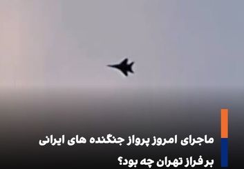 پرواز جنگنده‌ها بر فراز تهران؛ نگاهی تحلیلی به علت و پیامدها