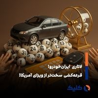 از صنعت تا قرعه‌کشی؛ ایران‌خودرو و تکرار چرخه‌ی ناکارآمدی!