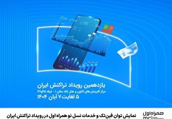 تازه‌ترین محصولات و خدمات دیجیتال جامع فین‌تک و نسل نوی همراه اول