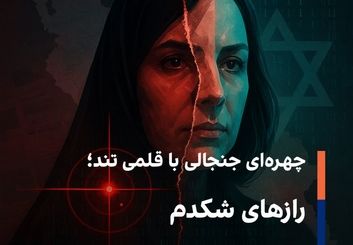 چهره‌ای جنجالی با قلمی تند؛ رازهای شکدم