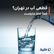 قطعی آب در تهران؟ فعلاً فقط شایعست