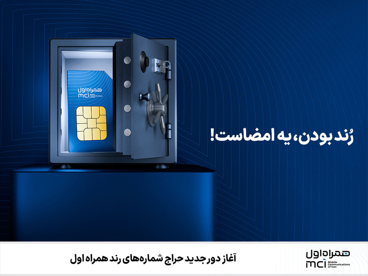 حراج شمارههای رند همراه اول تا 15 شهریور