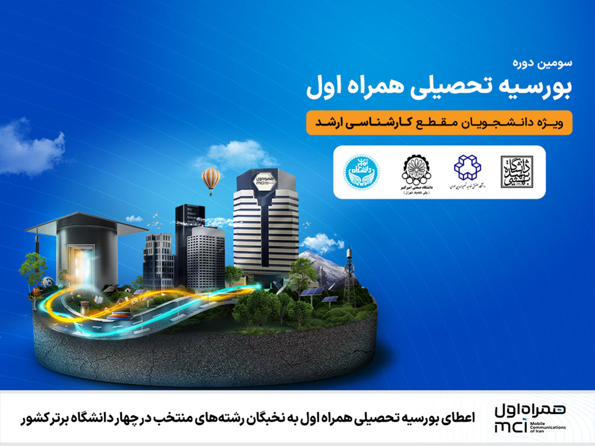  سومین دوره بورسیه تحصیلی همراه اول ویژه دانشجویان نخبه 
