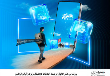 رونمایی همراه اول از بسته خدمات دیجیتال ویژه زائران اربعین