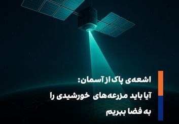 انرژی خورشیدی فضایی؛ تولید برق پیوسته از ماهواره‌ها