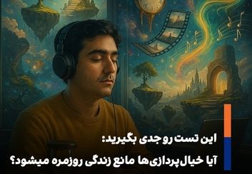 «خیال‌پردازی ناسازگار؛ وقتی رؤیاها جای واقعیت را می‌گیرند»