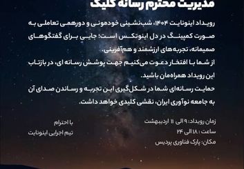از انتقال تجربه تا خلق آینده؛ پنل‌های تعاملی اینونایت ۱۴۰۴ معرفی شدند
