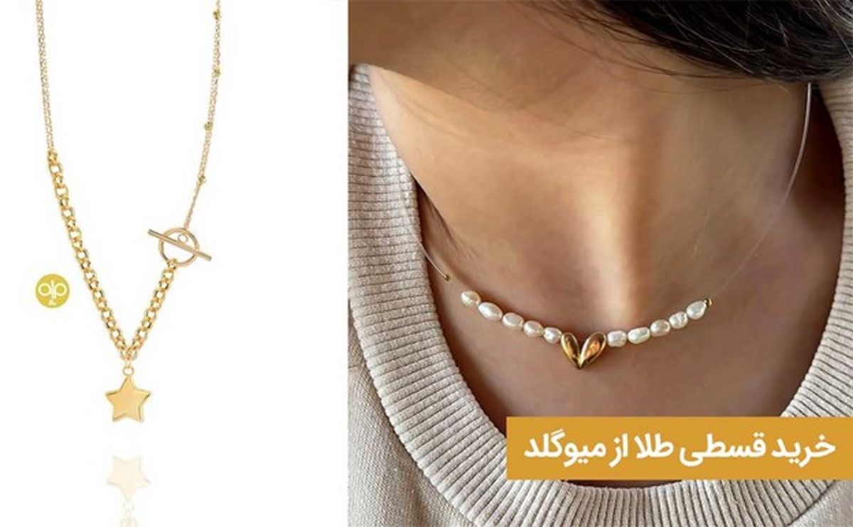 خرید قسطی طلا از میو گلد

