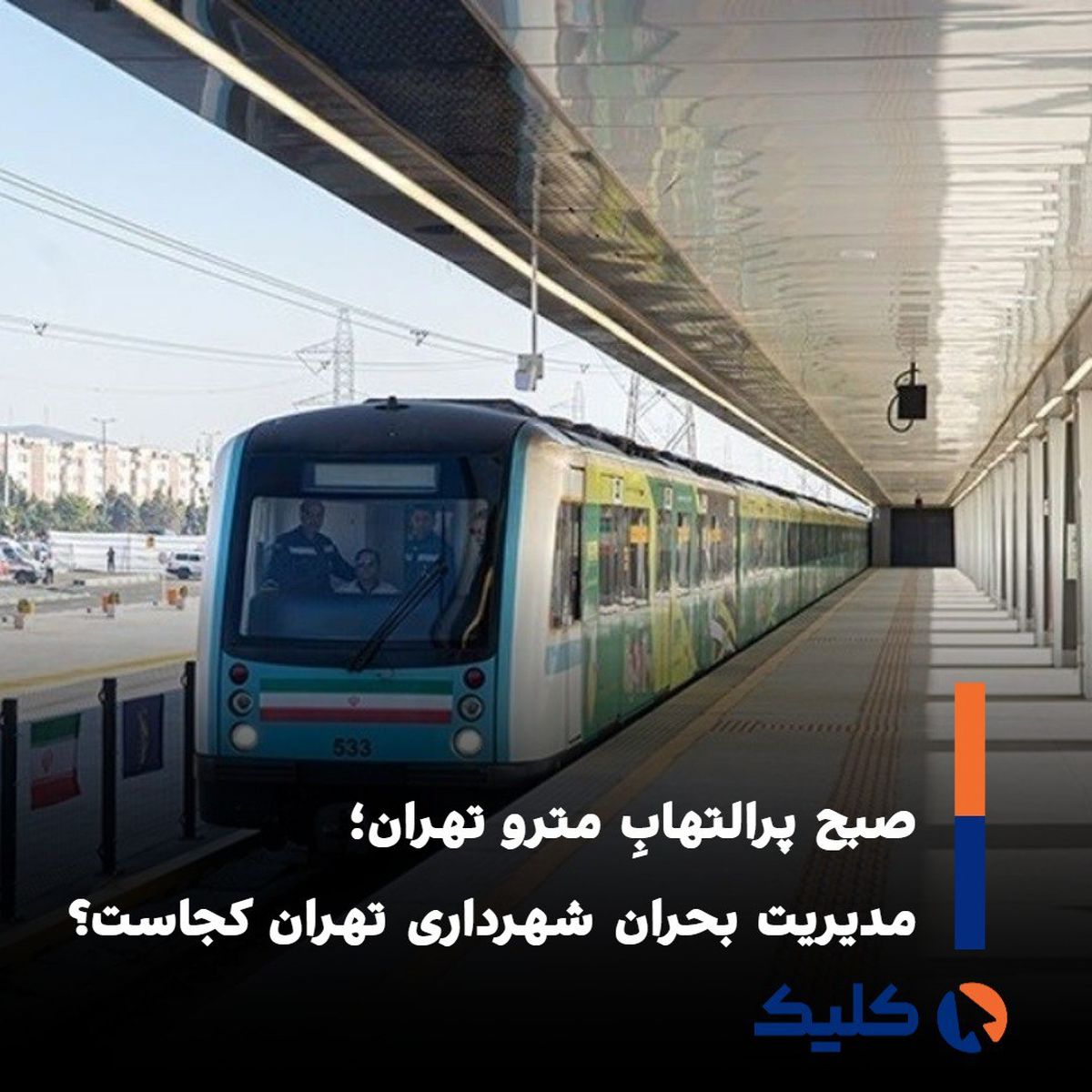 اختلال در خط ۴ متروی تهران؛ ازدحام و بی خبری مسافران