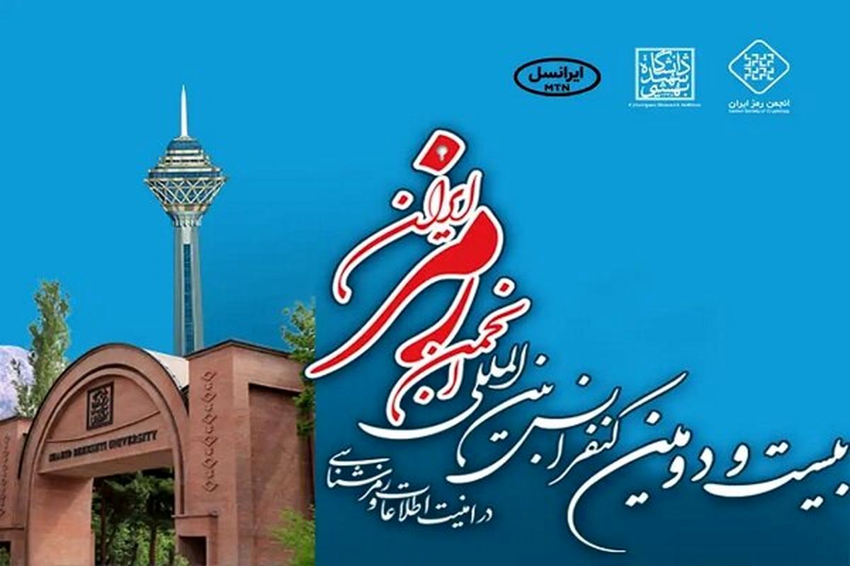 حضور ایرانسل در کنفرانس رمز ایران با نگاه به آینده امنیت سایبری