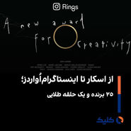 اینستاگرام اواردز: جشن مجازی دستاورد یا شتاب‌دهی به رقابت بی‌پایان؟