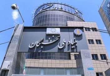 عملکرد بنیاد ملی نخبگان در ۱۰۰ روز تشریح شد
