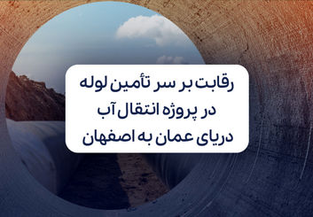 رقابت بر سر تامین لوله در پروژه انتقال آب دریای عمان به اصفهان