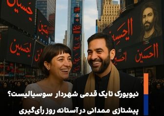 گزارش ویژه از پیشتازی Zohran Mamdani در آستانه روز رأی‌گیری