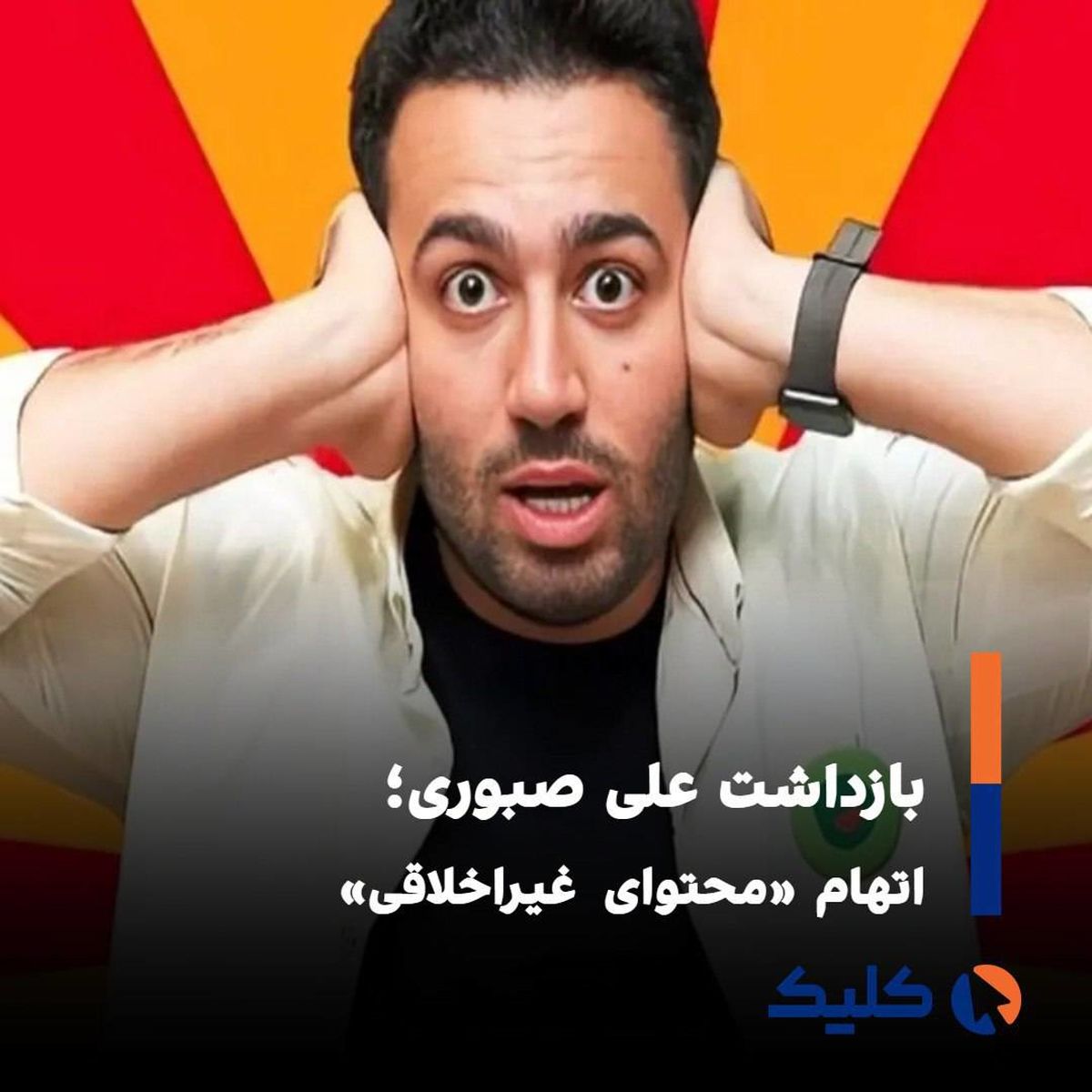 بازداشت علی صبوری؛ اتهام «محتوای غیراخلاقی»