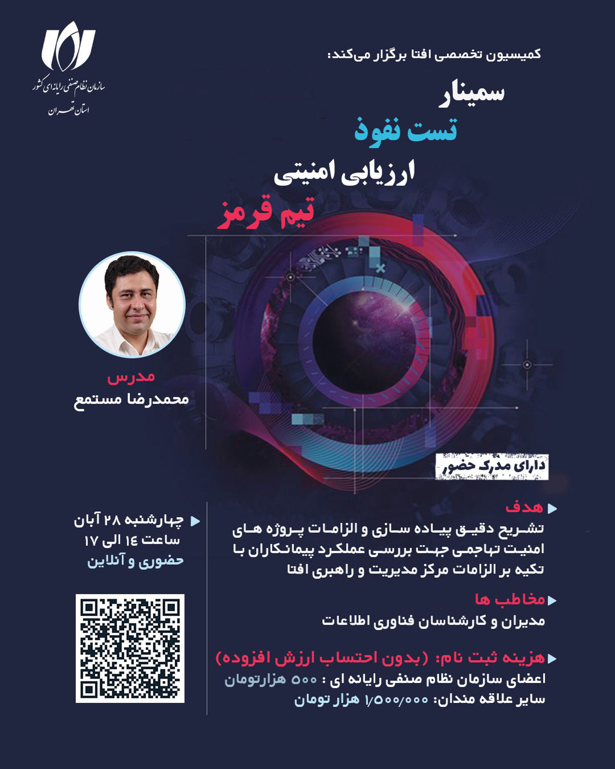  ارتقای توان فنی مدیران در  سمینار تخصصی «ارزیابی امنیتی، تست نفوذ و تیم قرمز»