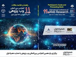 پیشبرد فناوری‌های نوین در یازدهمین کنفرانس بین‌المللی وب پژوهی