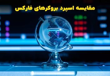مقایسه اسپرد بروکرهای فارکس