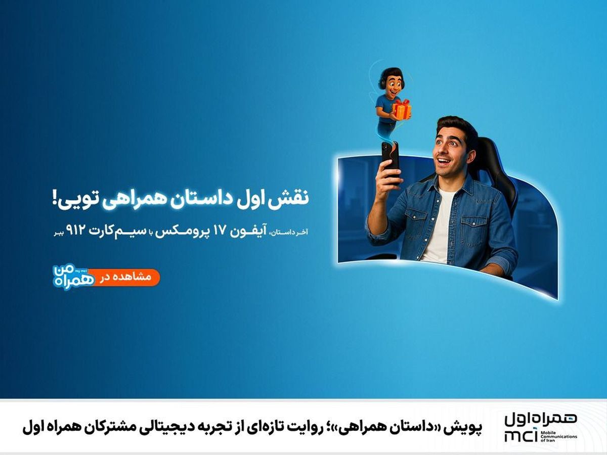 پویش «داستان همراهی»، تجربه ای شگفت انگیز برای مشترکان