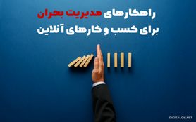 مدیریت بحران برای کسب و کارهای آنلاین