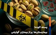 تا اطلاع ثانوی از خوردن پسته خودداری کنید