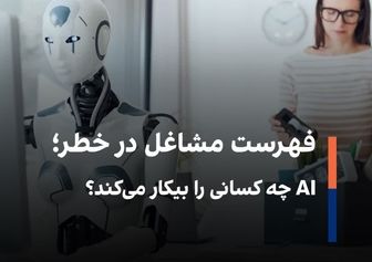 خبرنگاران، برنامه‌نویسان و مدل‌ها در معرض تهدید AI 