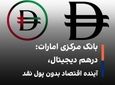 درهم دیجیتال تا پایان ۲۰۲۵ عرضه خواهد شد